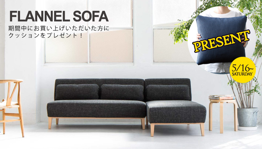 5/16（土）～FLANNEL SOFAキャンペーンはじまります！｜ソファ|仙台