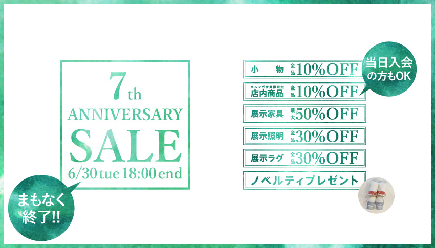 まもなく終了 ７年記念sale 未分類 仙台 名取の家具 雑貨はmono