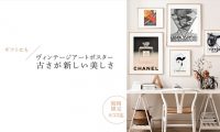 仙台の家具MONO＋期間限定ヴィンテージアートポスター