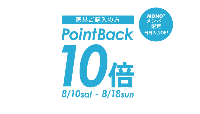 仙台の家具MONO＋ポイント10倍