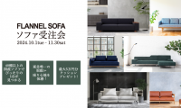 仙台の家具MONO＋FLANNEL SOFA受注会