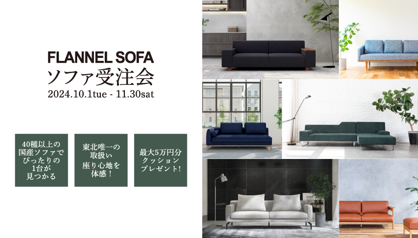 仙台の家具MONO＋FLANNEL SOFA受注会